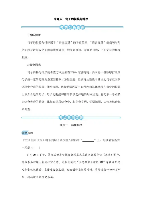 2024初中升学考试语文总复习专题五句子的衔接与排序