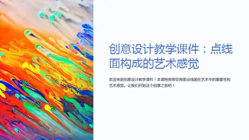 “创意设计教学课件：点线面构成的艺术感觉”