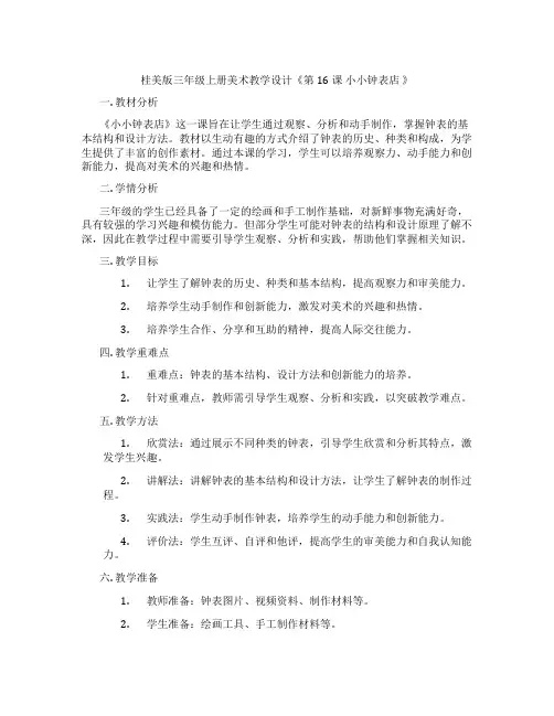 桂美版三年级上册美术教学设计《第16课 小小钟表店 》