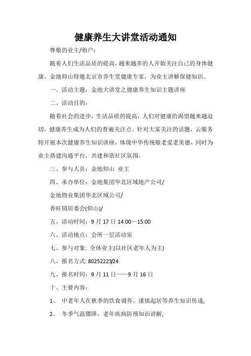  健康养生大讲堂活动通知