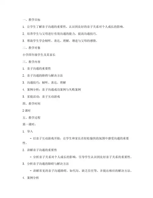 亲子沟通教学设计方案