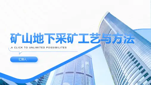 矿山地下采矿工艺与方法