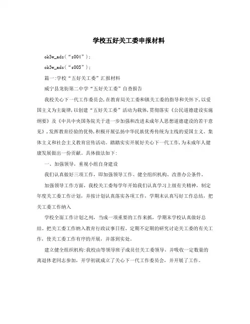 学校五好关工委申报材料