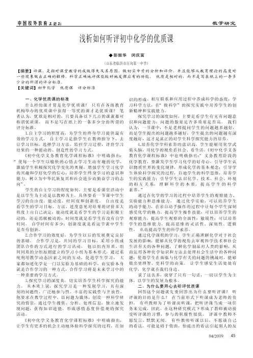 浅析如何听评初中化学的优质课