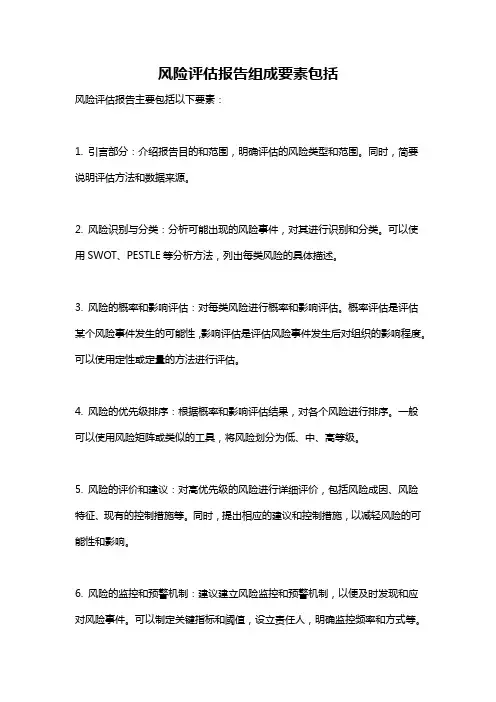 风险评估报告组成要素包括