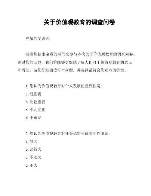 关于价值观教育的调查问卷