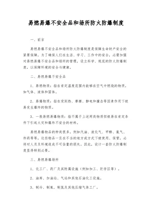 易燃易爆危险品和场所防火防爆制度