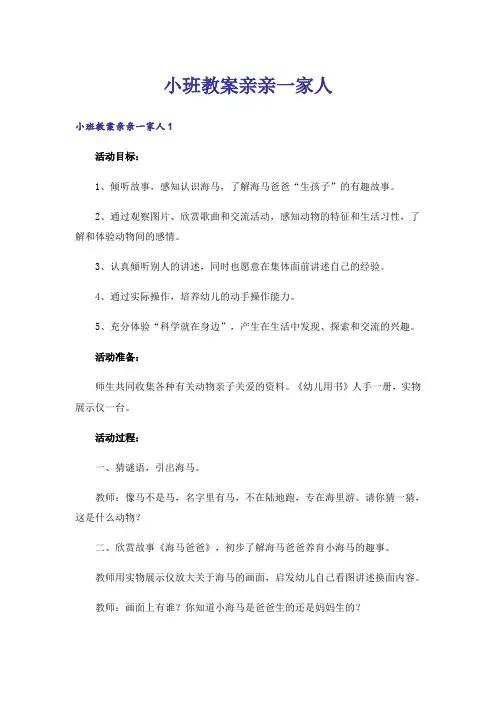 小班教案亲亲一家人