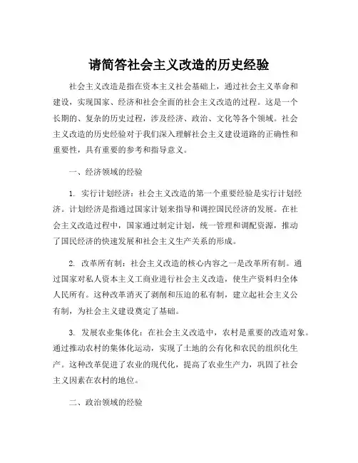 请简答社会主义改造的历史经验