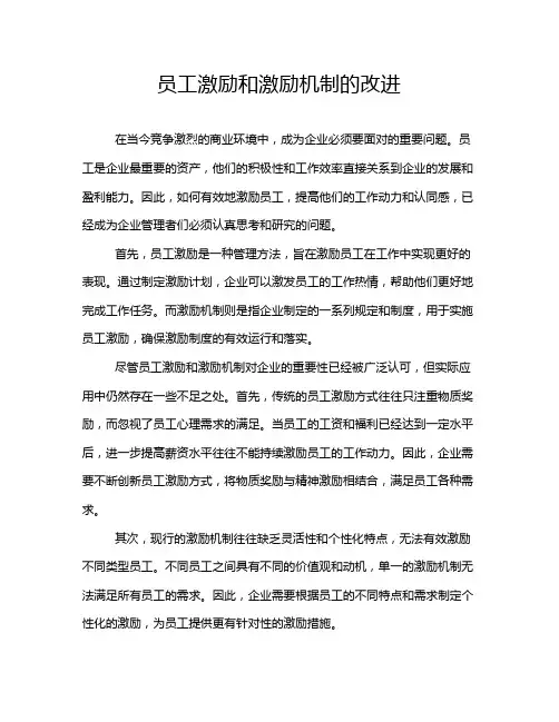 员工激励和激励机制的改进