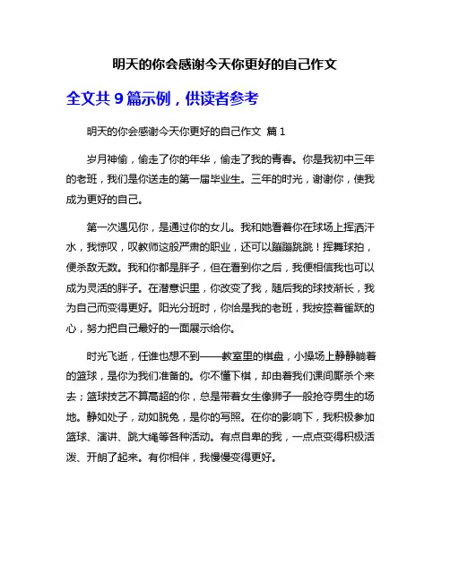 明天的你会感谢今天你更好的自己作文