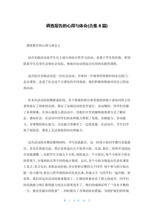 调查报告的心得与体会(合集6篇)