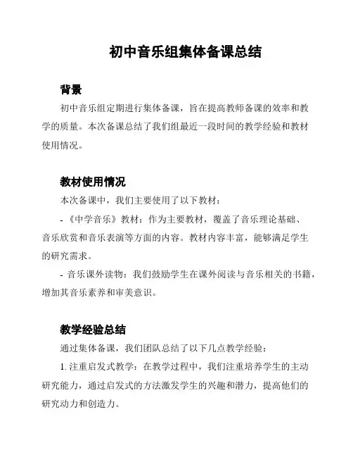 初中音乐组集体备课总结