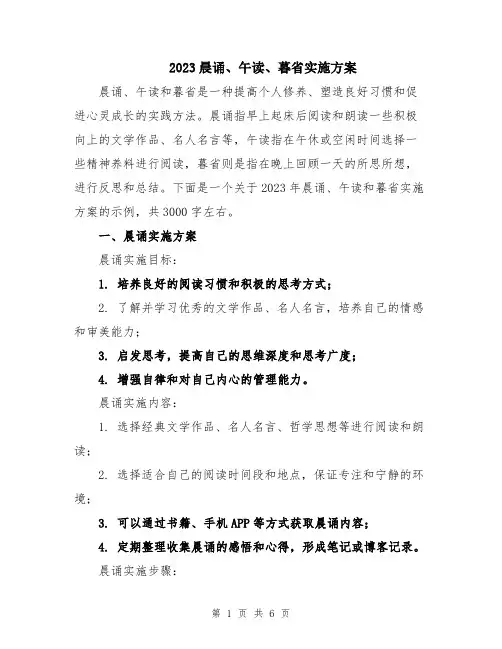 2023晨诵、午读、暮省实施方案