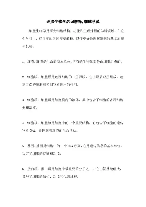 细胞生物学名词解释,细胞学说