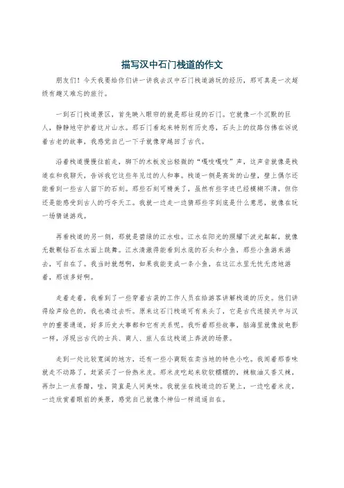 描写汉中石门栈道的作文