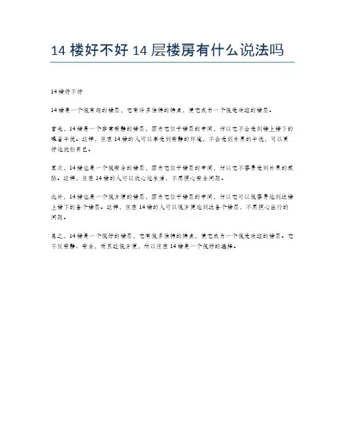 14楼好不好 14层楼房有什么说法吗