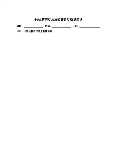 卡罗拉转向灯及危险警告灯检修1