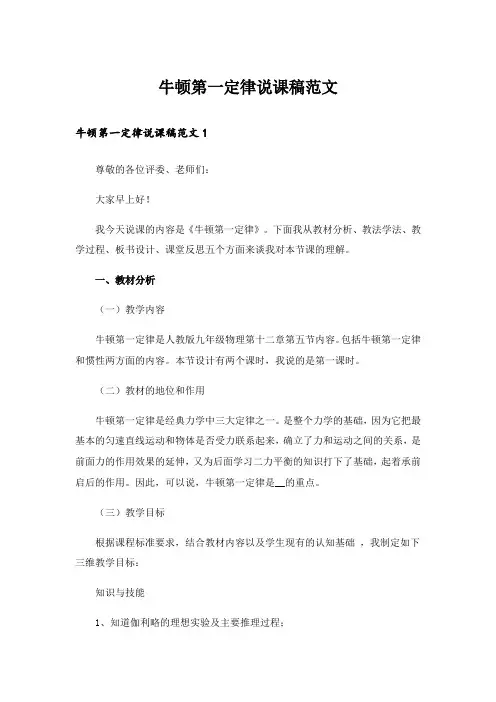牛顿第一定律说课稿范文