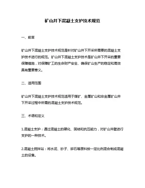 矿山井下混凝土支护技术规范