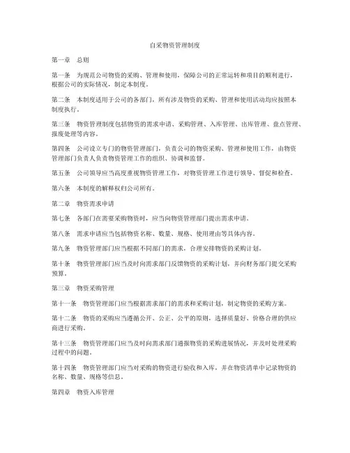自采物资管理制度