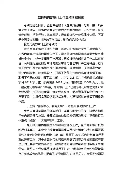 教育局内部审计工作总结5篇精选