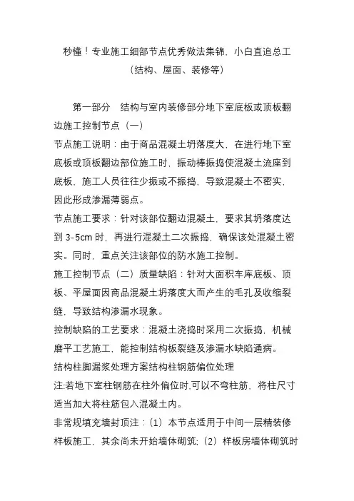 秒懂!专业施工细部节点优秀做法集锦,小白直追总工(结构、屋面、装修等)