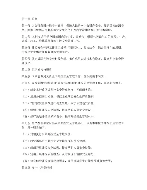 国家井控安全管理制度
