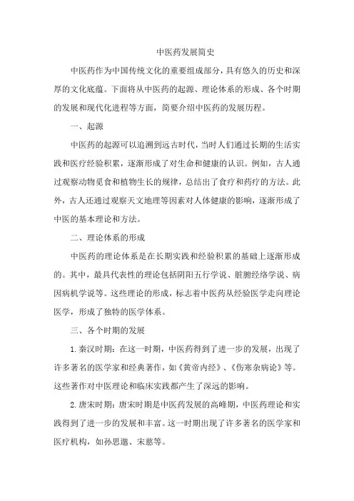 中医药 发展简史