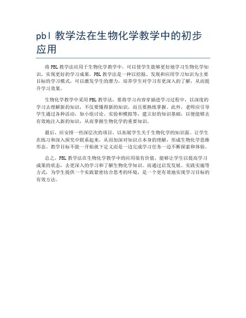 pbl教学法在生物化学教学中的初步应用