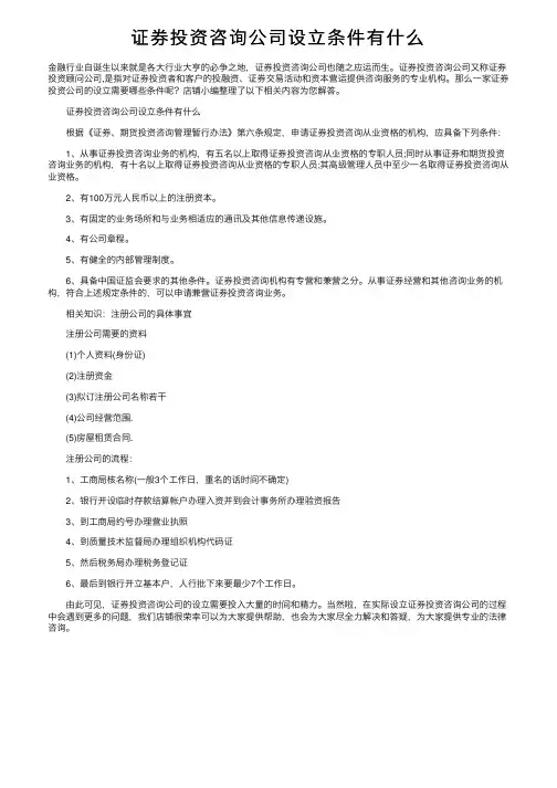 证券投资咨询公司设立条件有什么
