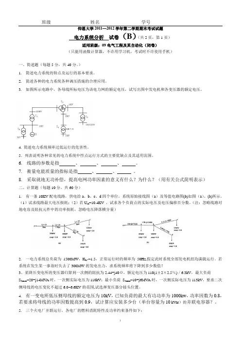 电力系统分析期末试卷B
