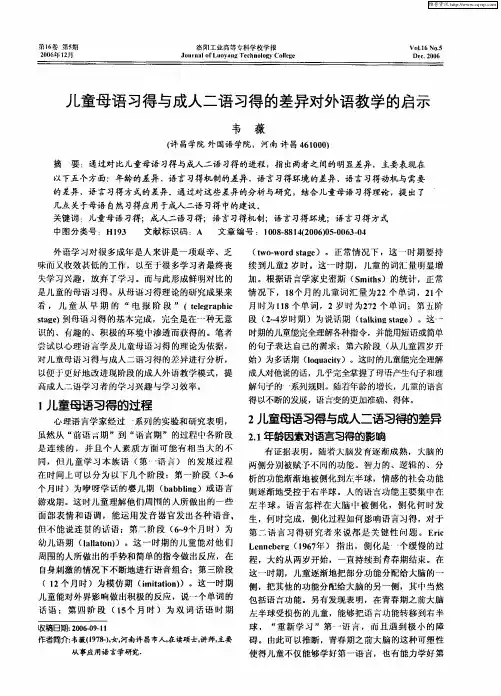 儿童母语习得与成人二语习得的差异对外语教学的启示