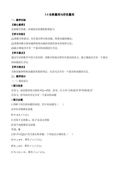 人教课标版高中数学选修1-1：《全称量词与存在量词》教案-新版