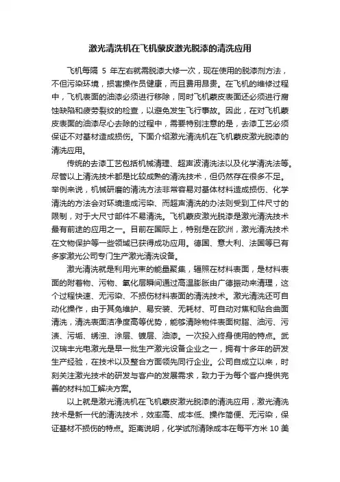 激光清洗机在飞机蒙皮激光脱漆的清洗应用