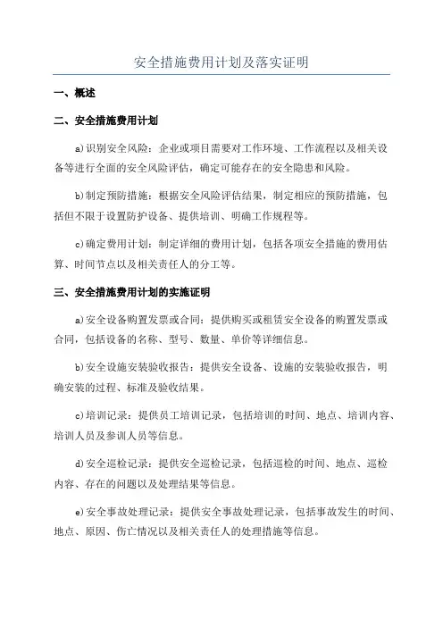 安全措施费用计划及落实证明