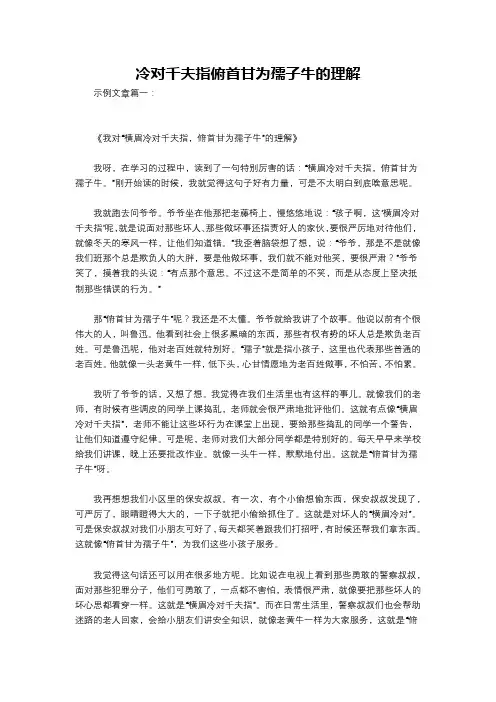 冷对千夫指俯首甘为孺子牛的理解