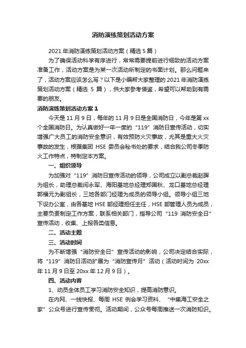2021年消防演练策划活动方案（精选5篇）