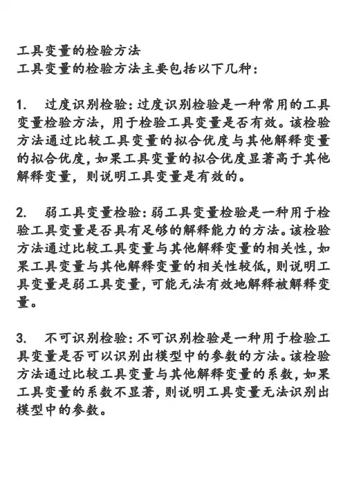 工具变量的检验方法