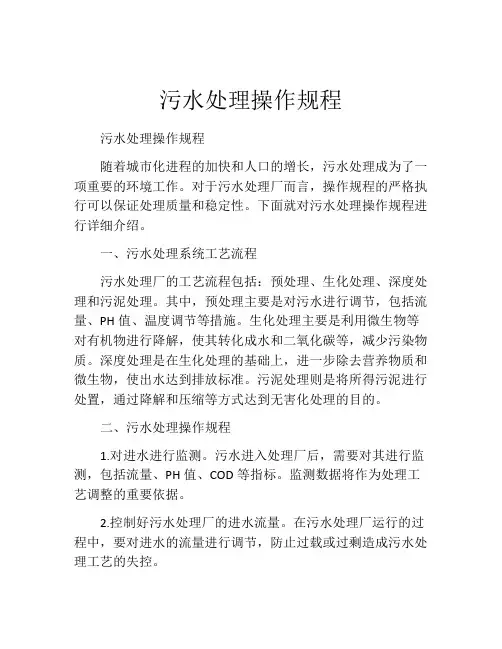 污水处理操作规程