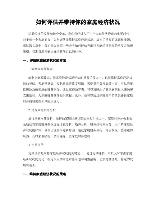 如何评估并维持你的家庭经济状况