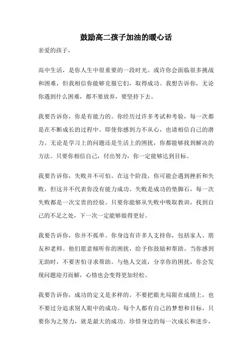 鼓励高二孩子加油的暖心话