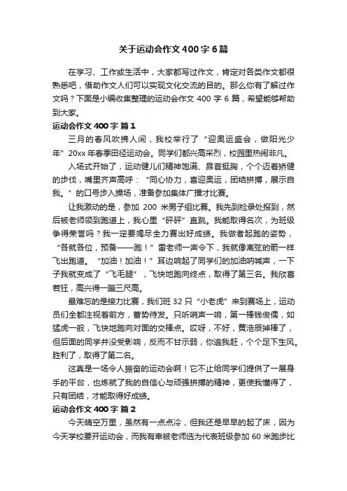 关于运动会作文400字6篇