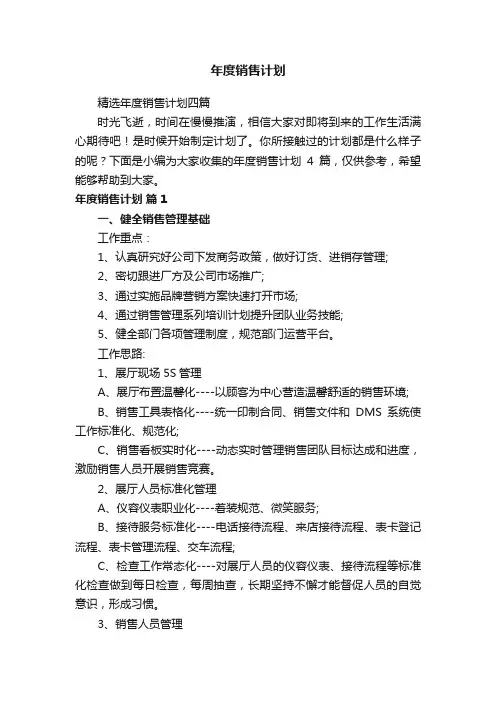 精选年度销售计划四篇