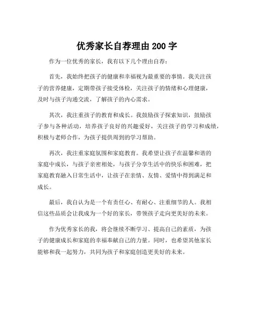 优秀家长自荐理由200字