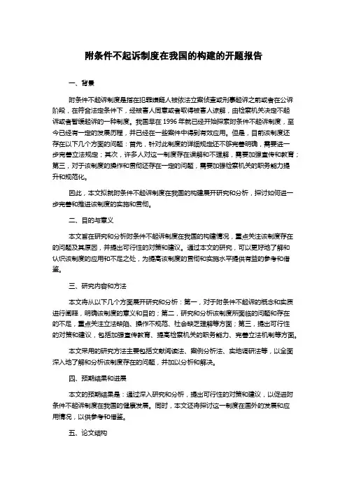 附条件不起诉制度在我国的构建的开题报告