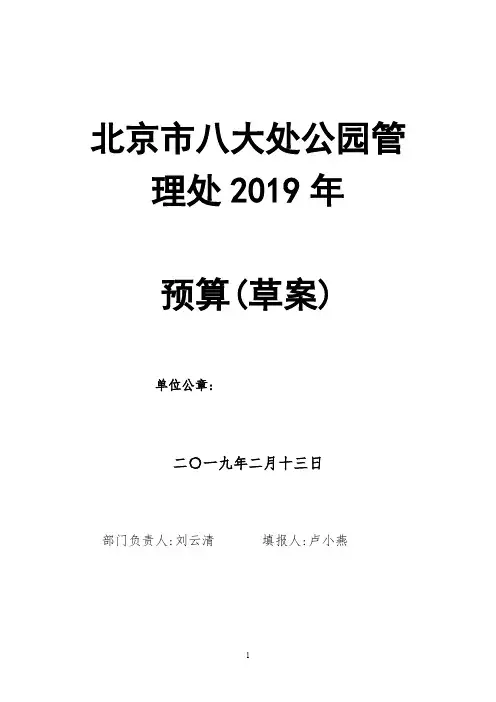 北京市八大处公园管理处2019年