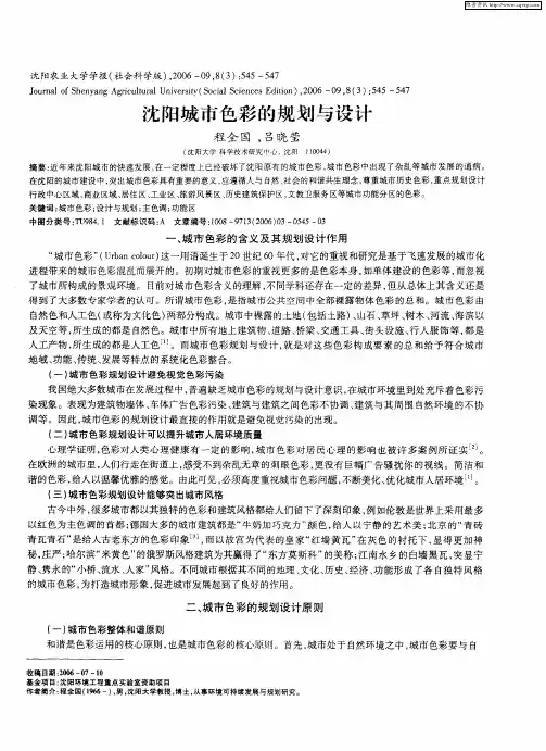 沈阳城市色彩的规划与设计