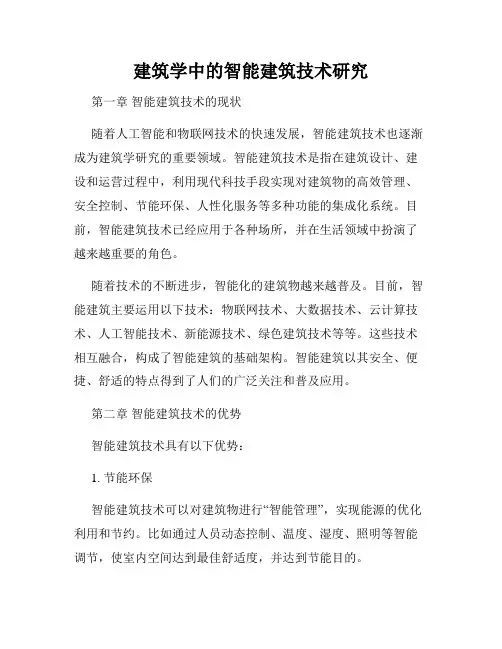 建筑学中的智能建筑技术研究