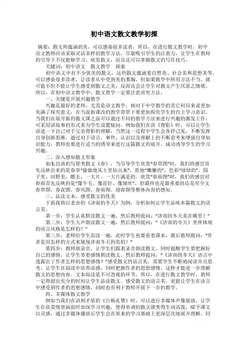 初中语文散文教学初探